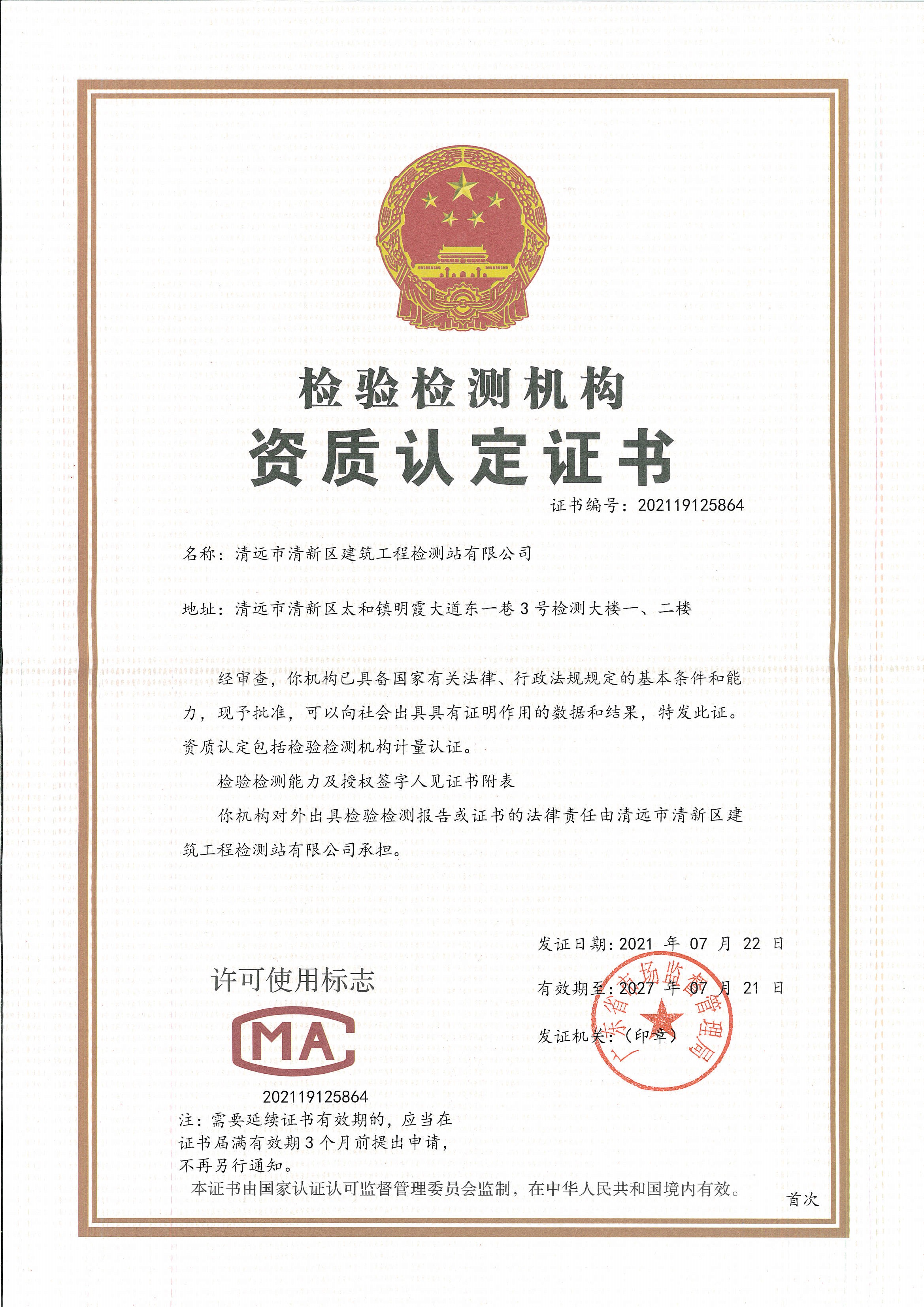 檢驗檢測機構(gòu)驗證證書